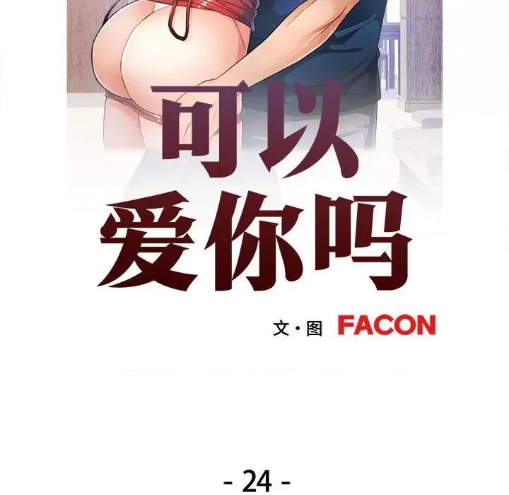 似曾相似的她 可以爱你吗-可以爱你吗 第24话 第14页