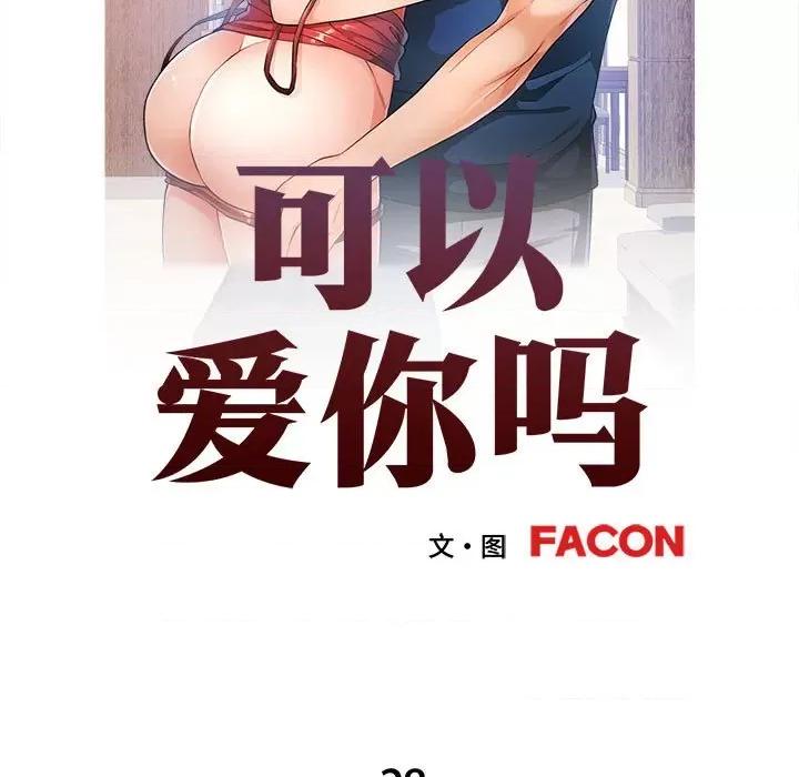 似曾相似的她 可以爱你吗-可以爱你吗 第28话 第14页