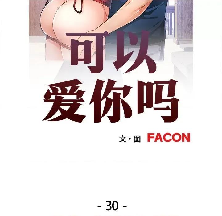 似曾相似的她 可以爱你吗-可以爱你吗 第30话 第17页