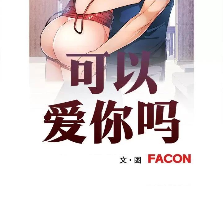 似曾相似的她 可以爱你吗-可以爱你吗 第35话 第13页