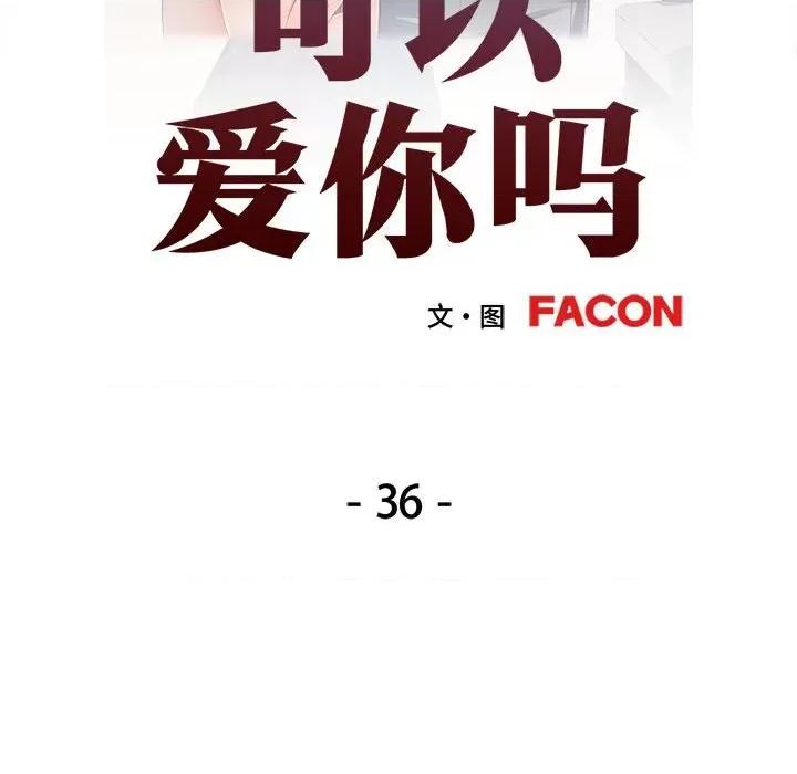 似曾相似的她 可以爱你吗-可以爱你吗 第36话 第13页
