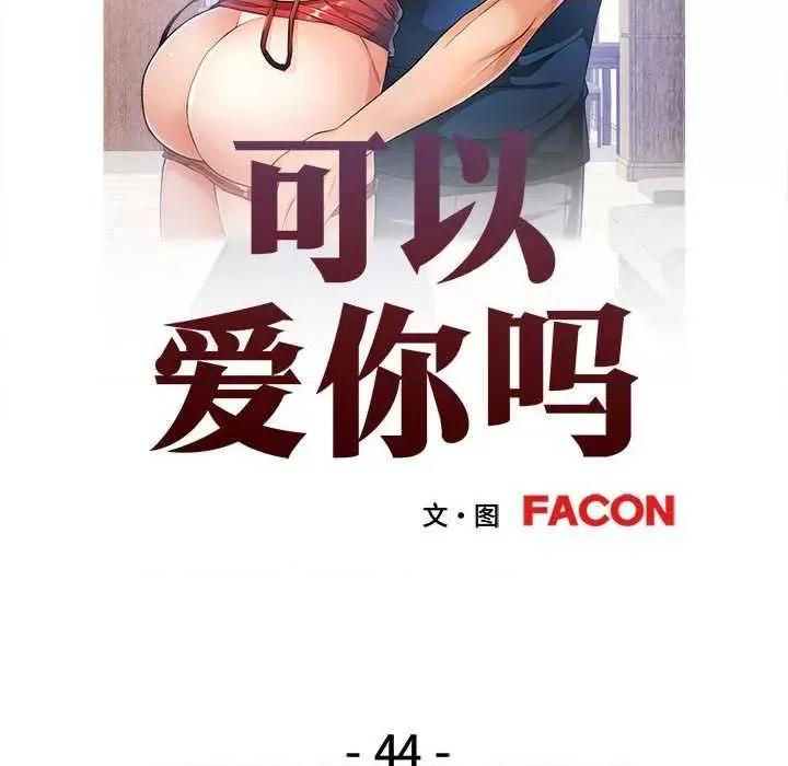 似曾相似的她 可以爱你吗-可以爱你吗 第44话 第13页