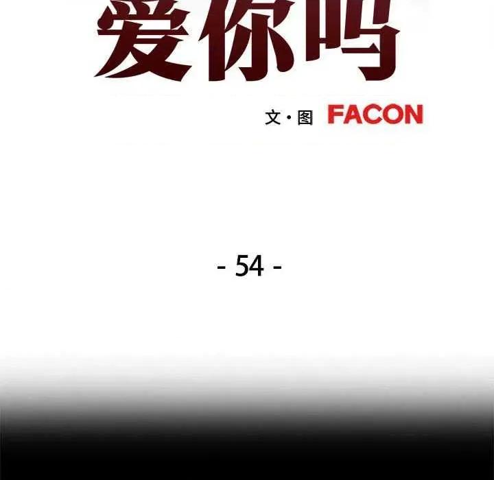 似曾相似的她 可以爱你吗-可以爱你吗 第54话 第13页