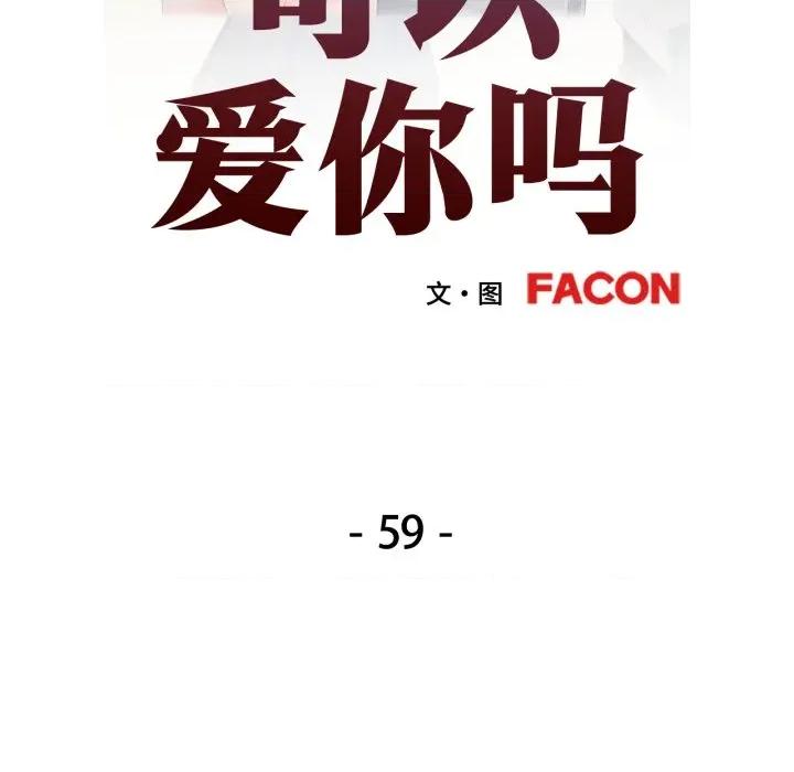 似曾相似的她 可以爱你吗-可以爱你吗 第59话 第13页