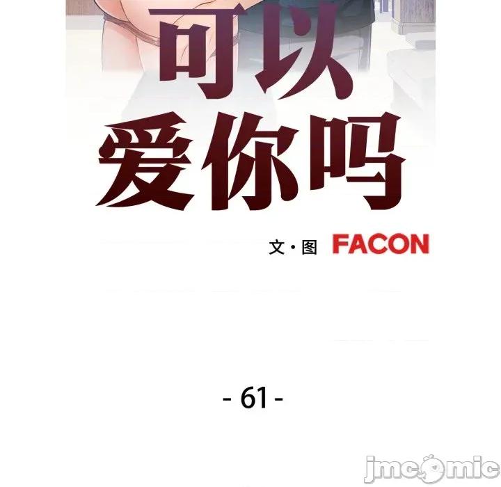 似曾相似的她 可以爱你吗-可以爱你吗 第61话 第10页
