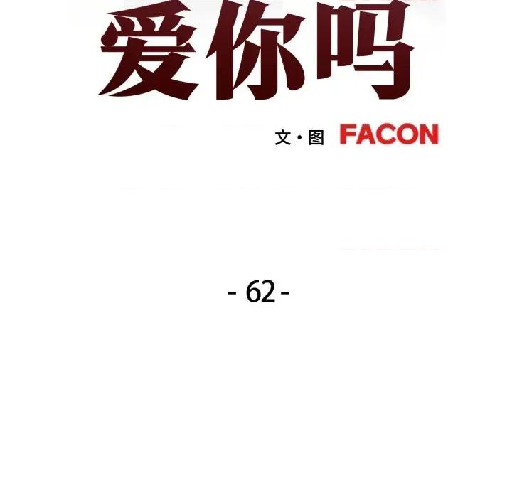 似曾相似的她 可以爱你吗-可以爱你吗 第62话 第13页