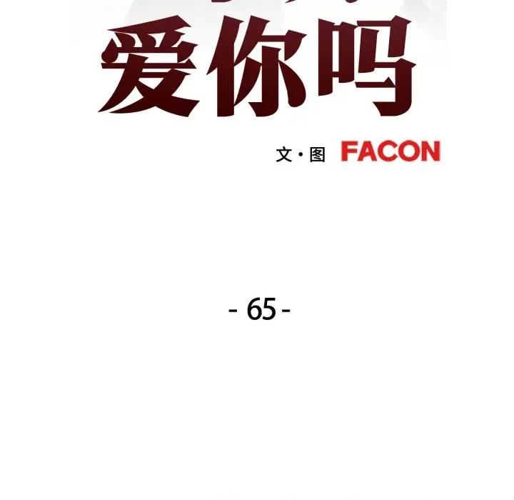 似曾相似的她 可以爱你吗-可以爱你吗 第65话 第13页