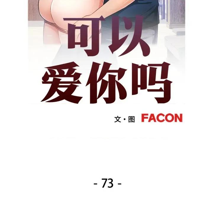 似曾相似的她 可以爱你吗-可以爱你吗 第73话 第14页
