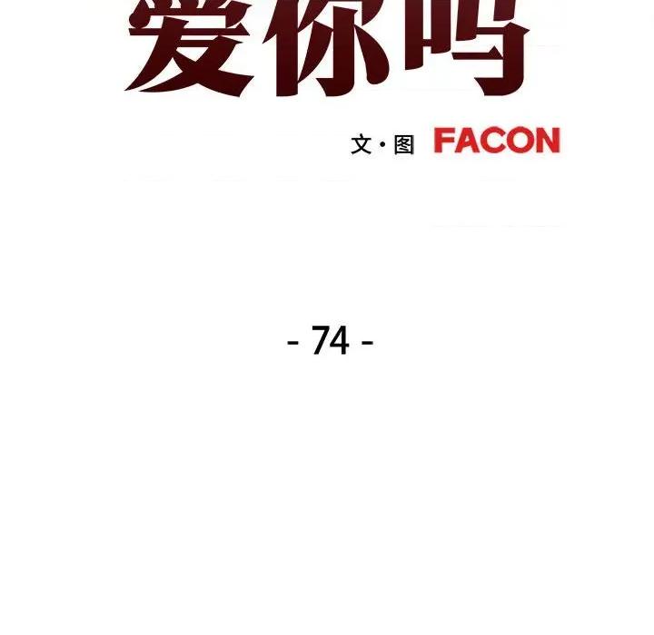 似曾相似的她 可以爱你吗-可以爱你吗 第74话 第13页