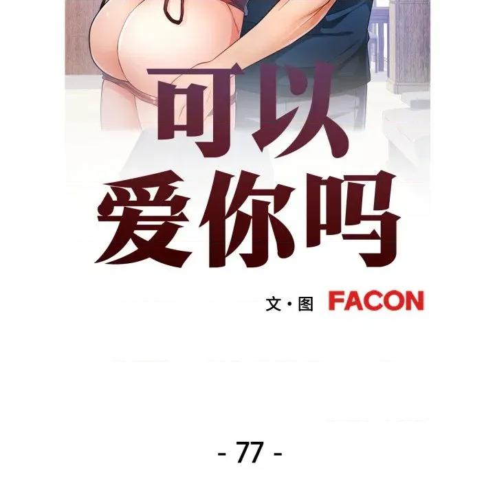 似曾相似的她 可以爱你吗-可以爱你吗 第77话 第13页
