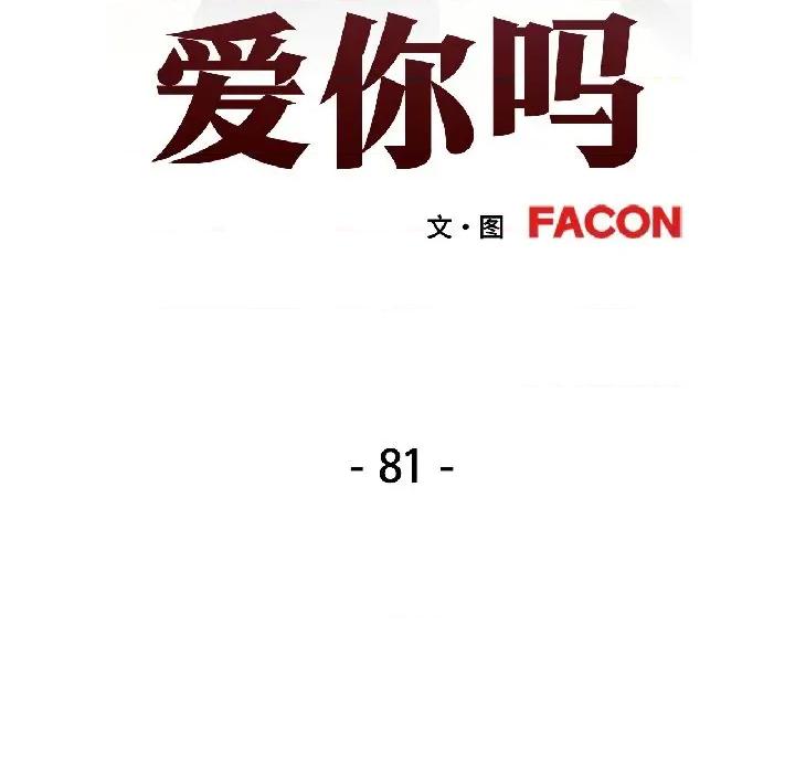似曾相似的她 可以爱你吗-可以爱你吗 第81话 第13页