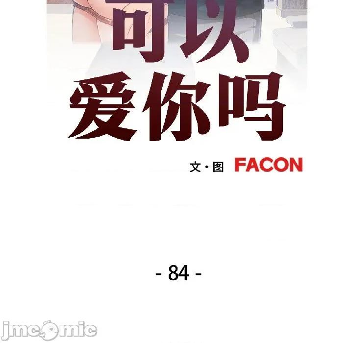 似曾相似的她 可以爱你吗-可以爱你吗 第84话 第15页