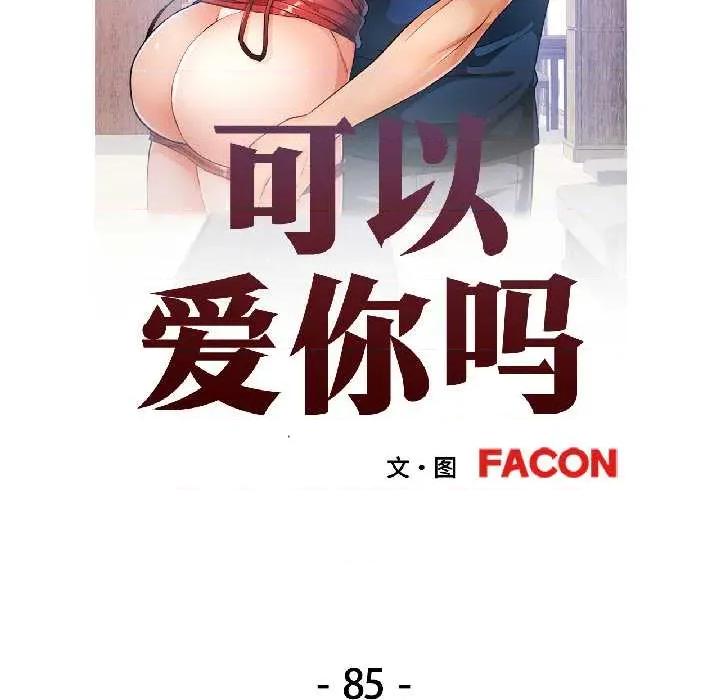 似曾相似的她 可以爱你吗85 可以爱你吗 第17页