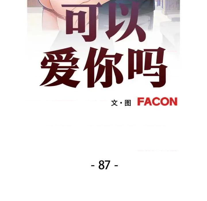 似曾相似的她 可以爱你吗87 可以爱你吗 第13页