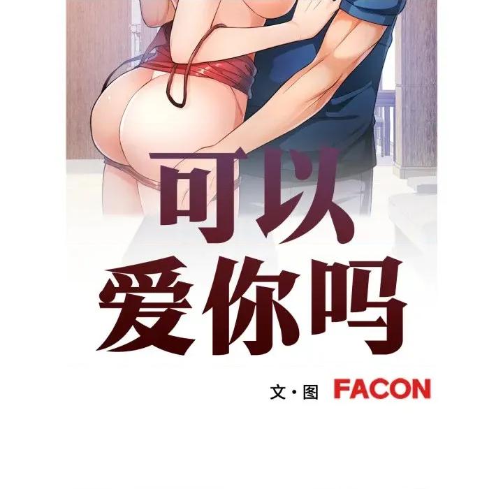 似曾相似的她 可以爱你吗-可以爱你吗 第89话 第13页
