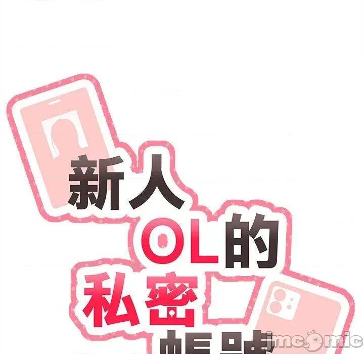 新人OL的私密帐号 新人OL的私密帐号-第 3 话 第20页