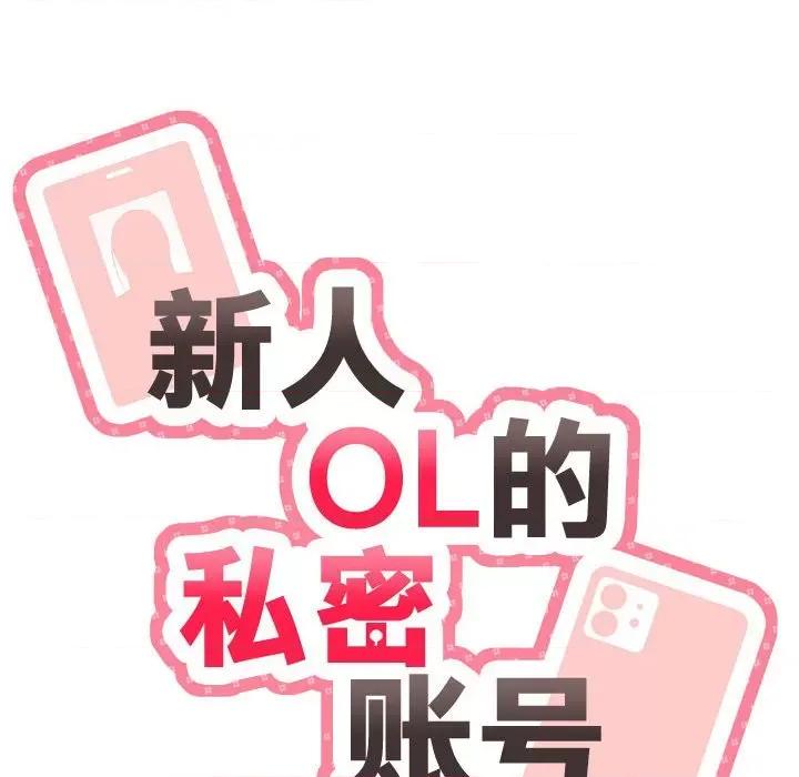 新人OL的私密帐号 新人OL的私密帐号-4 新人OL的私密账号 第14页