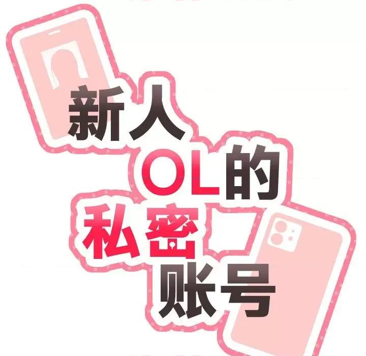 新人OL的私密帐号 新人OL的私密帐号-6 新人OL的私密账号 第11页