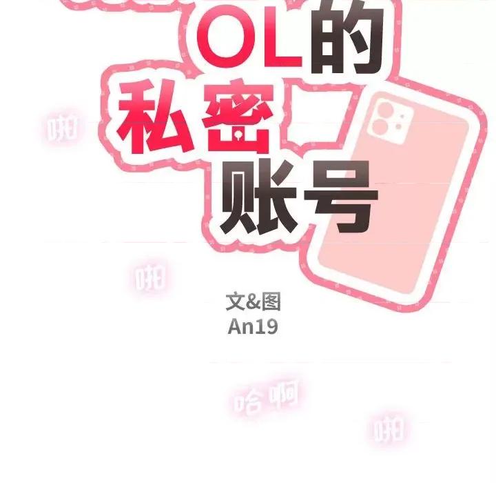 新人OL的私密帐号 新人OL的私密帐号-8 新人OL的私密账号 第28页