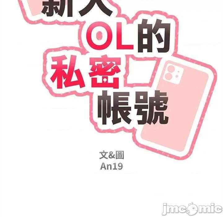 新人OL的私密帐号 新人OL的私密帐号-第 15 话 第176页