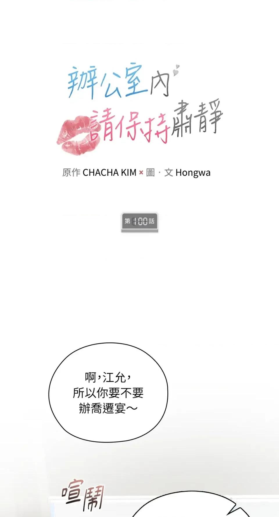 办公室内请保持肃静 办公室内请保持肃静-第100话 第1页