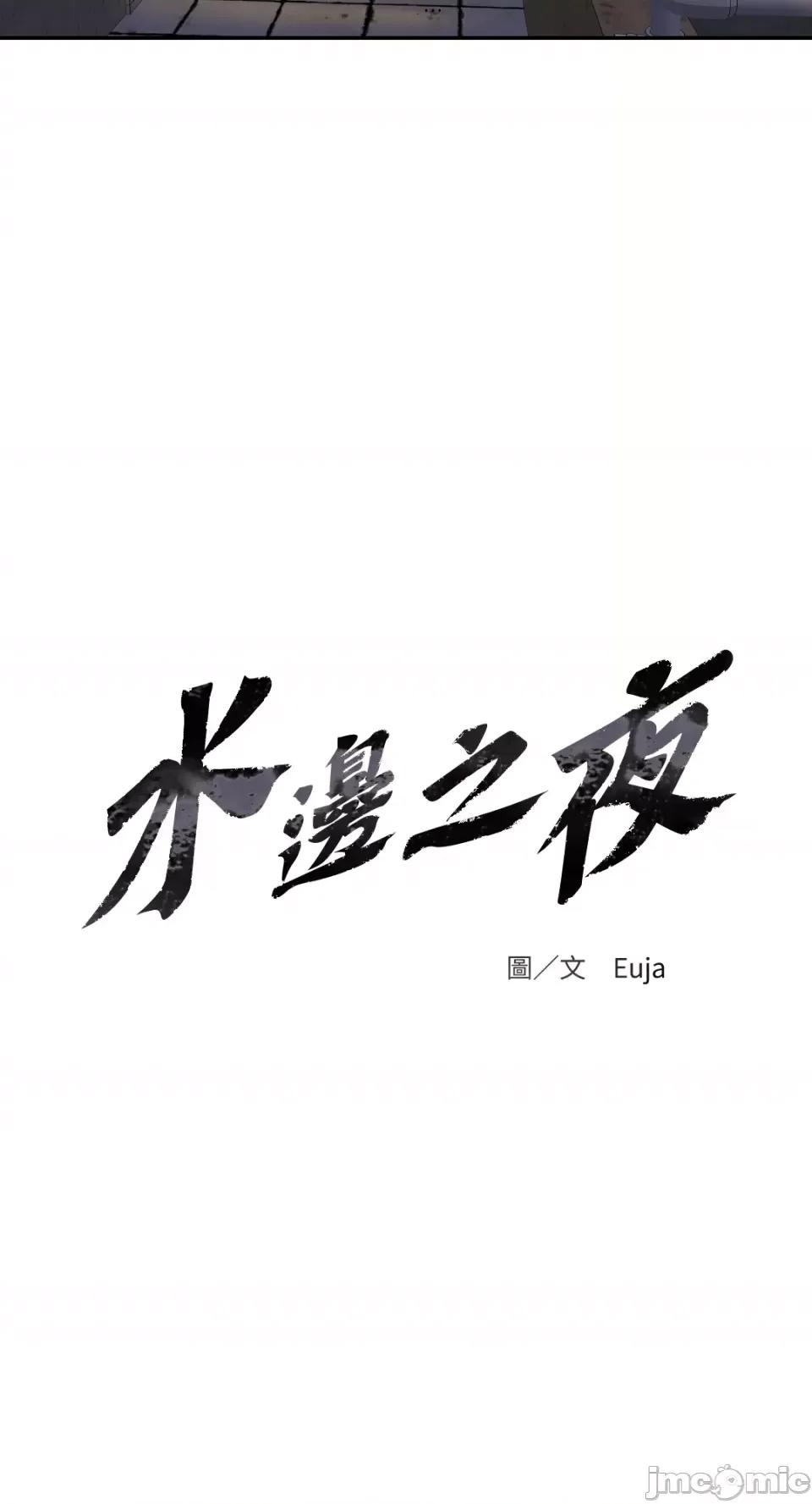 水边之夜 水边之夜-第14话 第17页