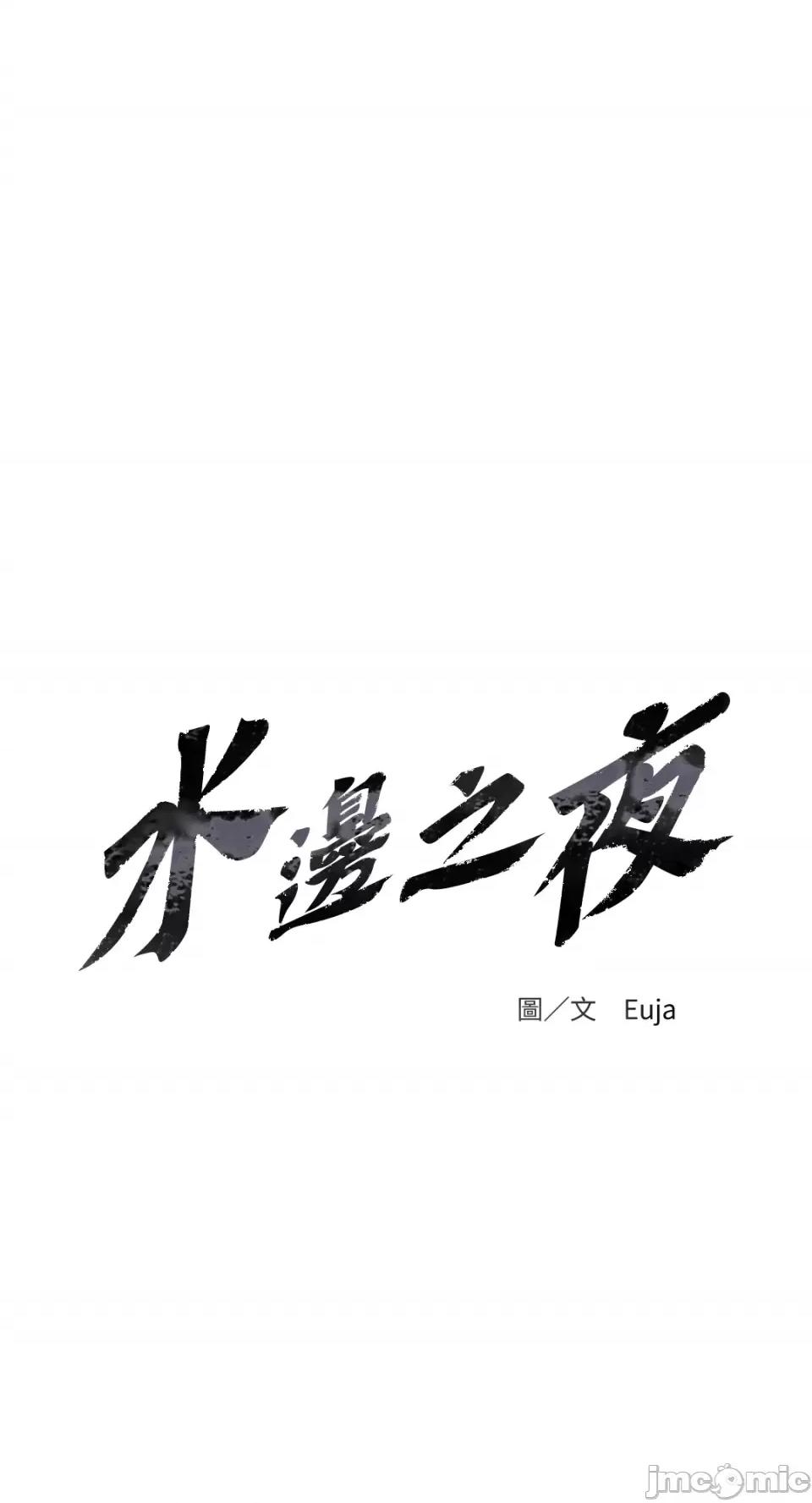 水边之夜 水边之夜-第18话 第11页