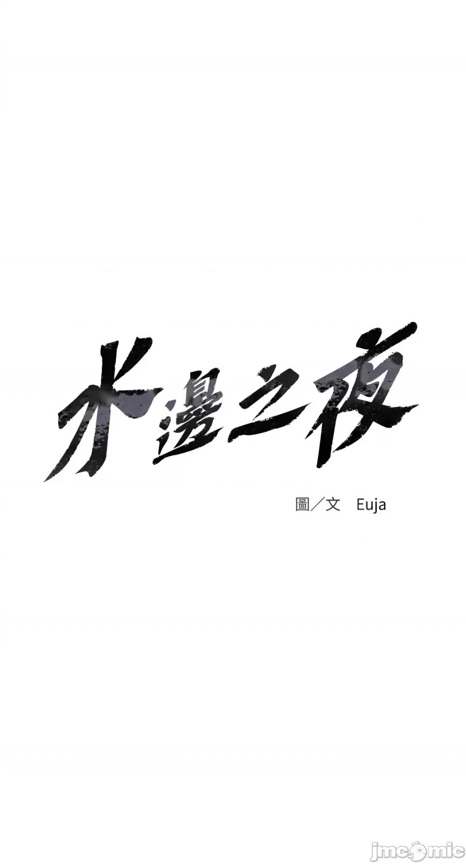 水边之夜 水边之夜-第26话 第1页