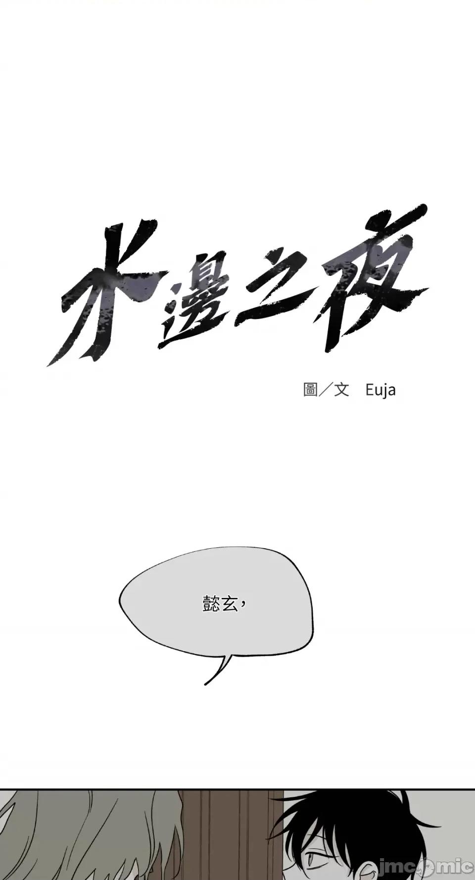 水边之夜 水边之夜-第28话 第7页