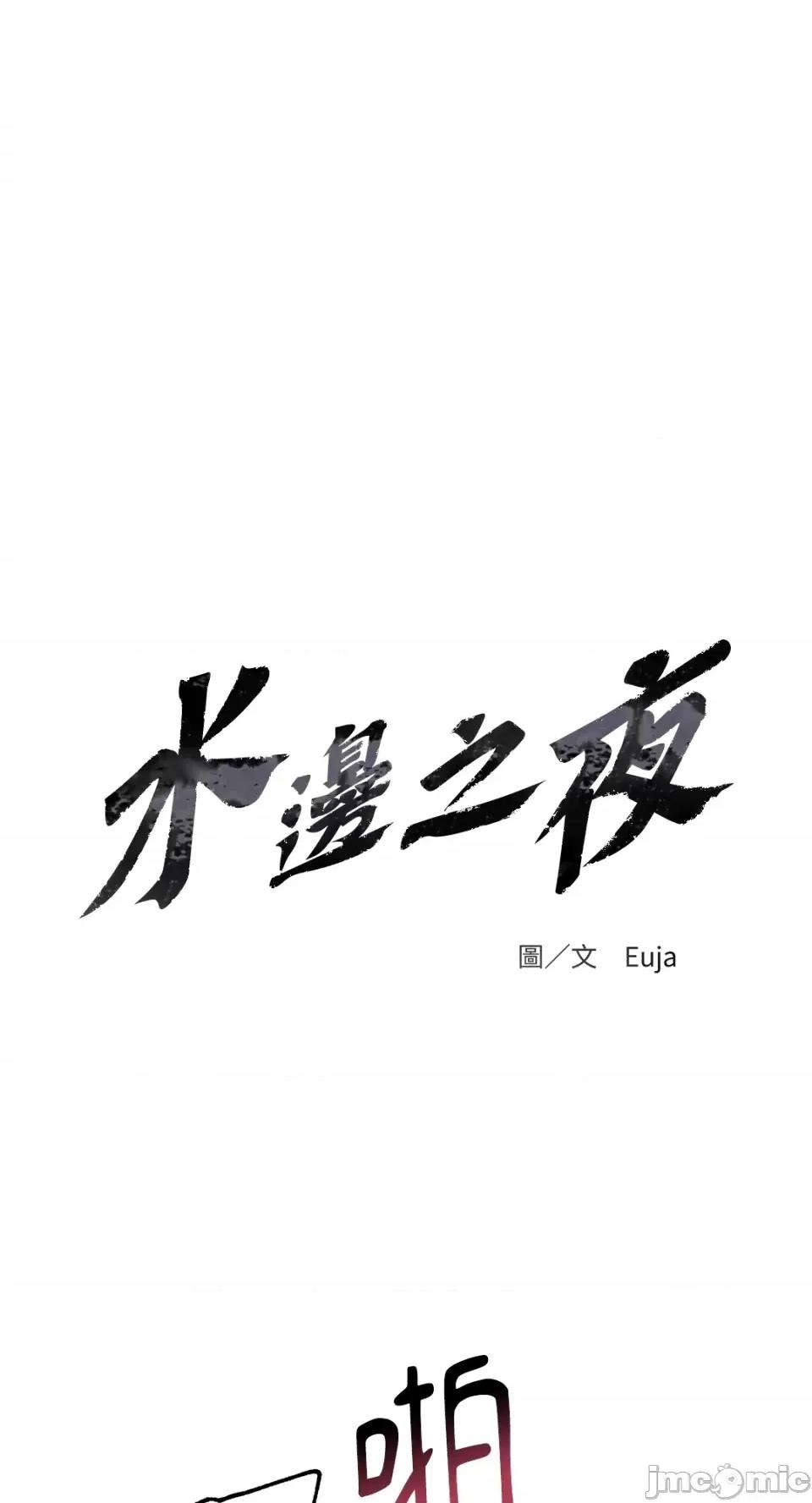 水边之夜 水边之夜-第34话 第1页