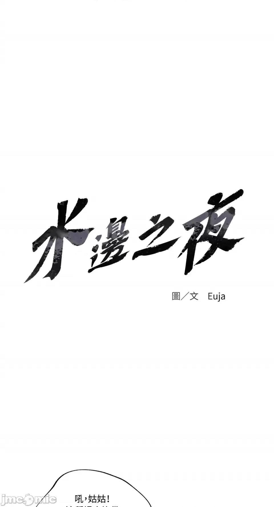 水边之夜 水边之夜-第41话 第1页
