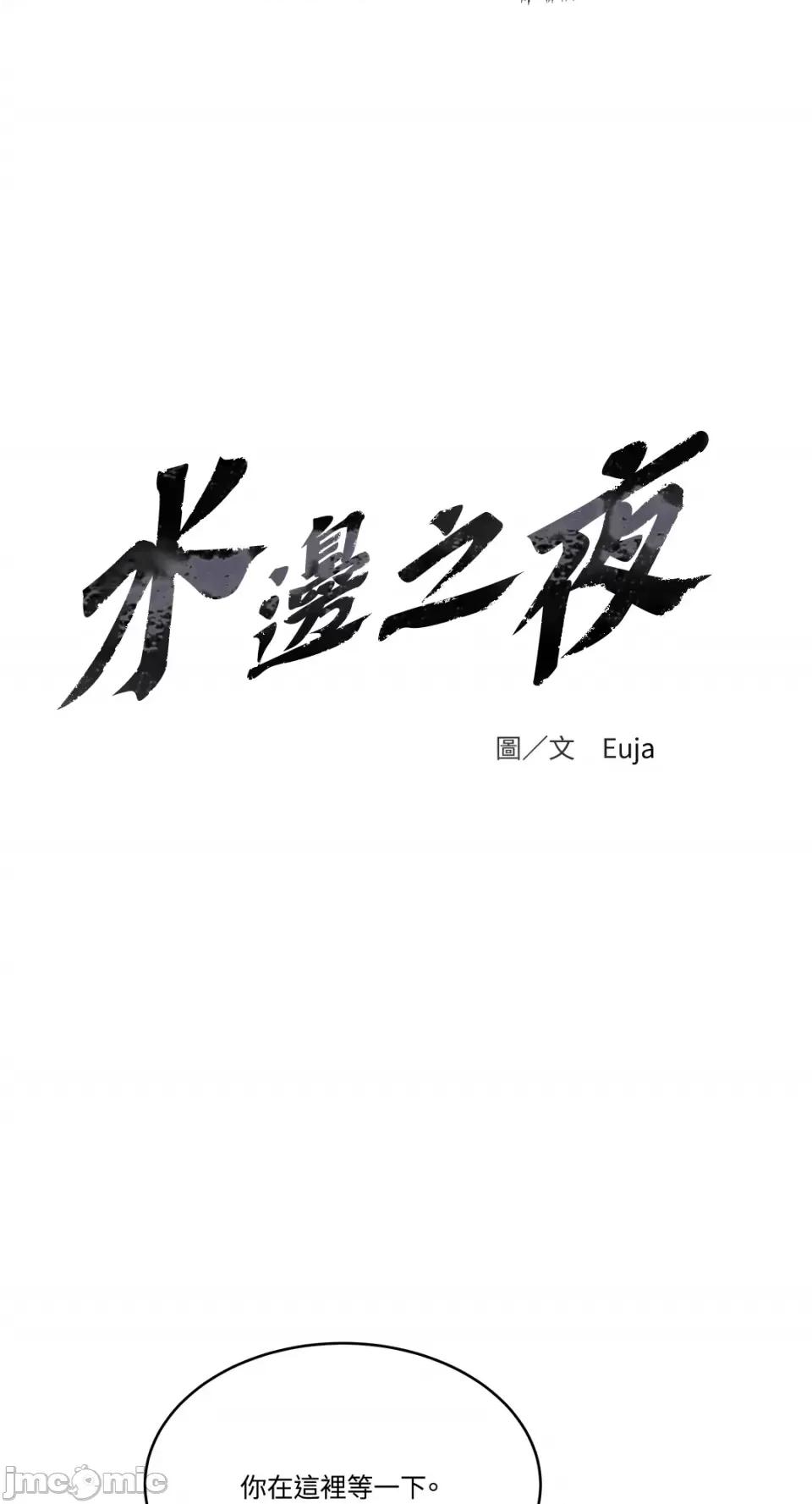 水边之夜 水边之夜-第45话 第16页