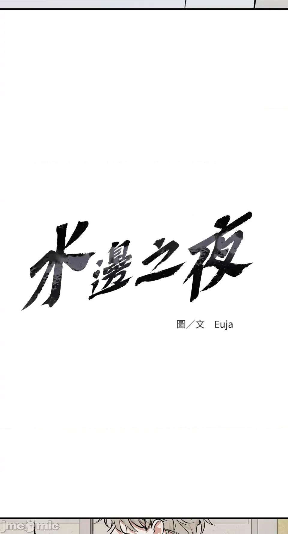 水边之夜 水边之夜-第48话 第10页