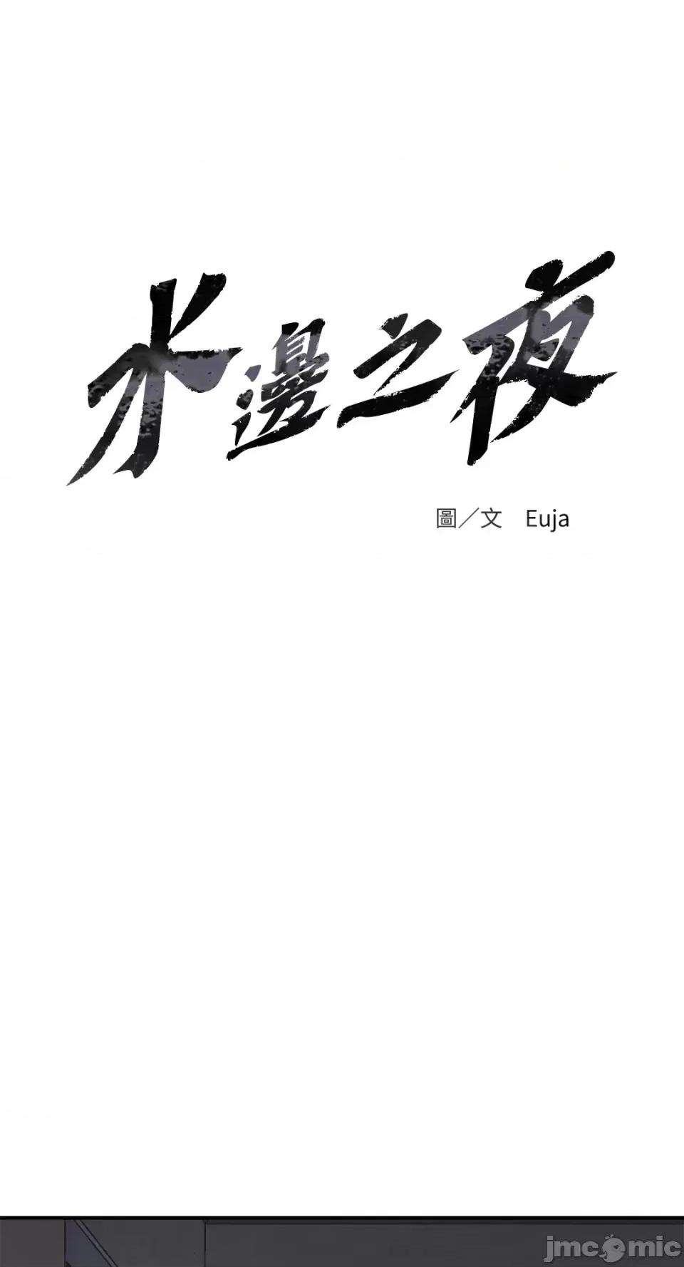 水边之夜 水边之夜-第59话 第21页