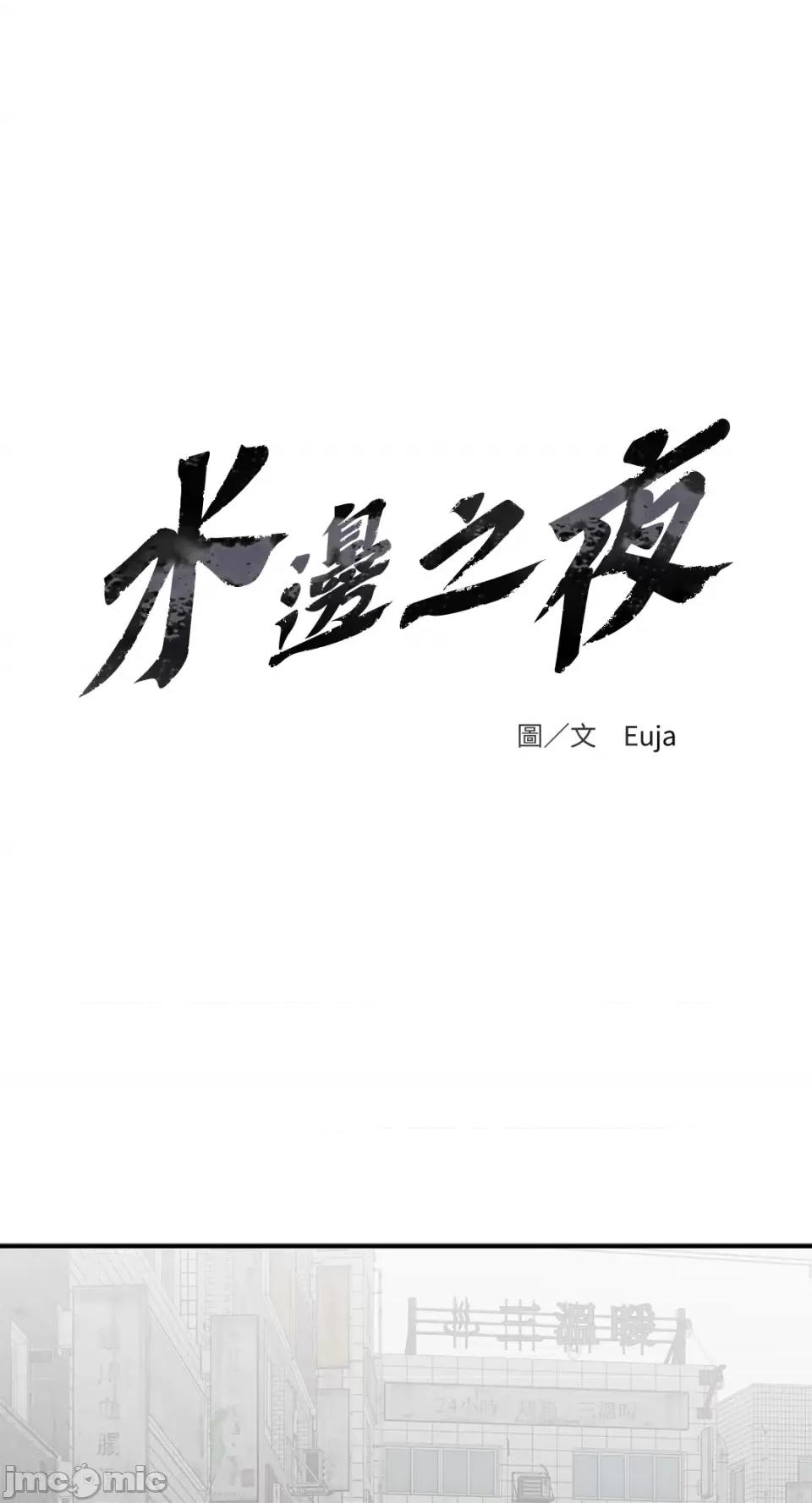 水边之夜 水边之夜-第60话 第13页