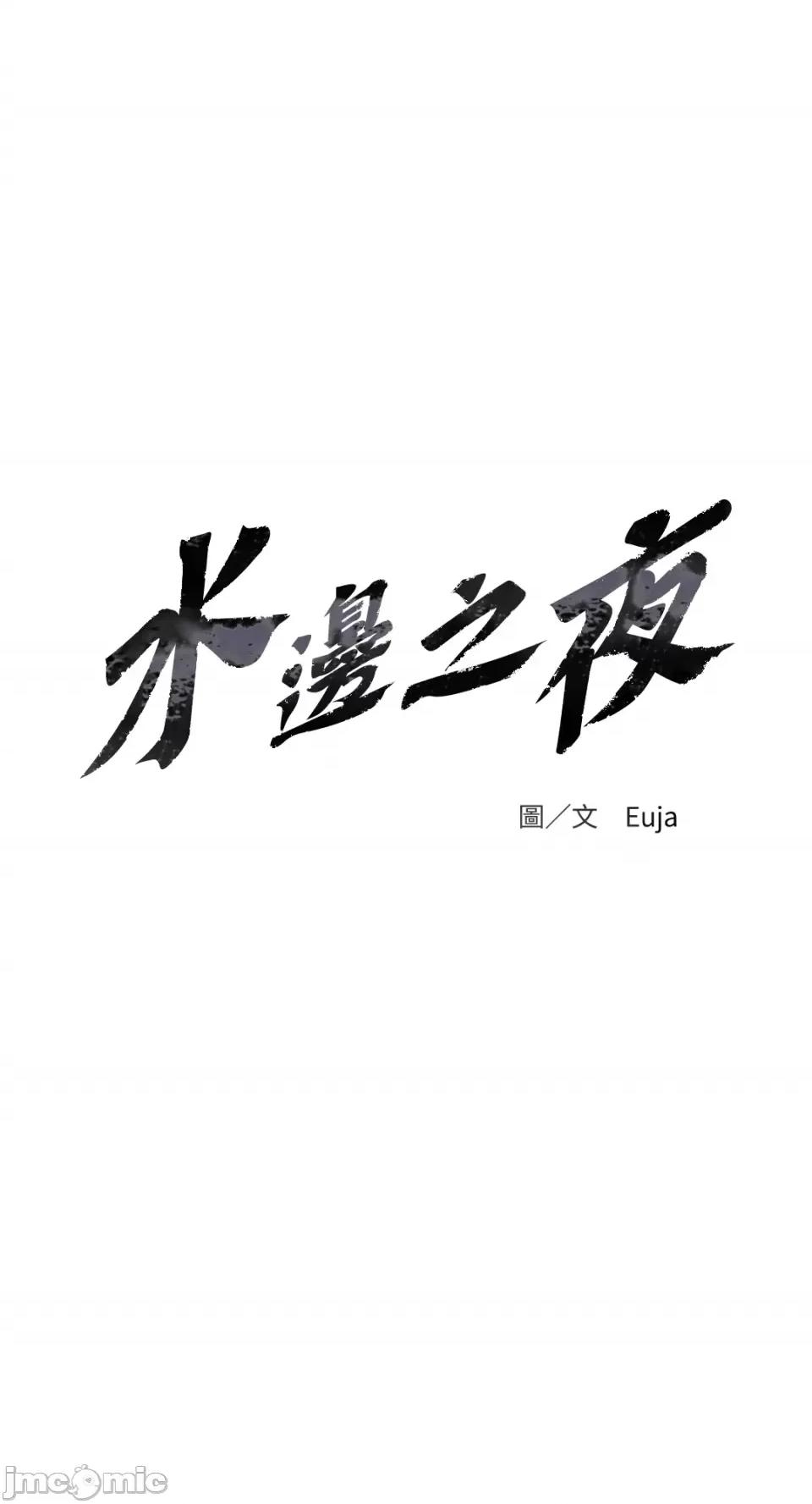 水边之夜 水边之夜-第61话 第32页