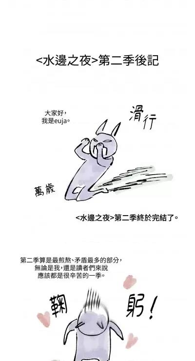 水边之夜 水边之夜-第62话 第133页