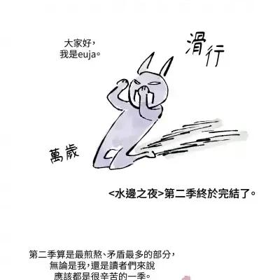 水边之夜 水边之夜-第62话 第134页