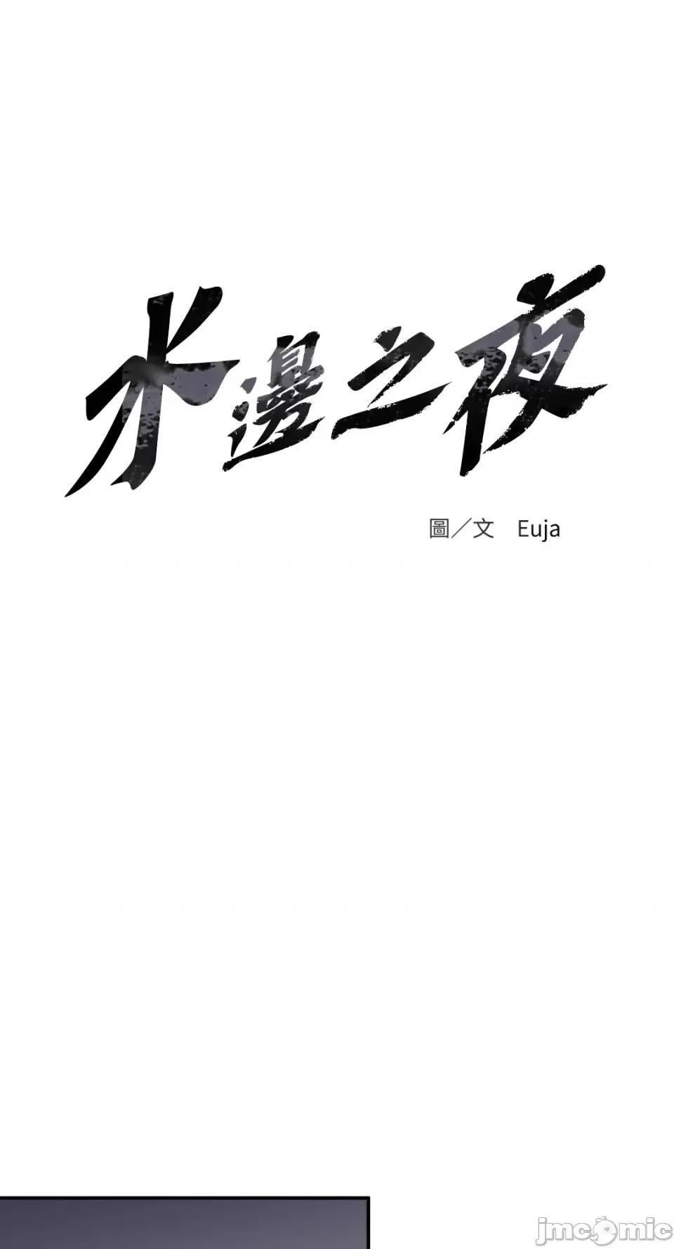 水边之夜 水边之夜-第67话 第10页