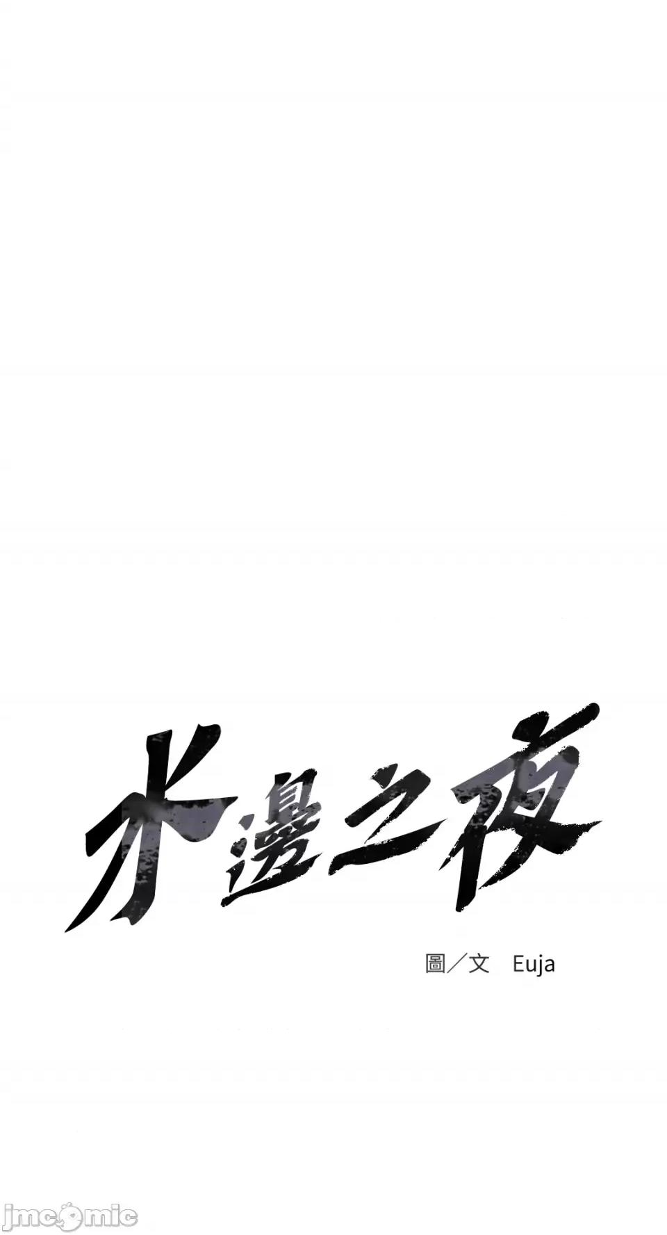 水边之夜 水边之夜-第84话 第1页