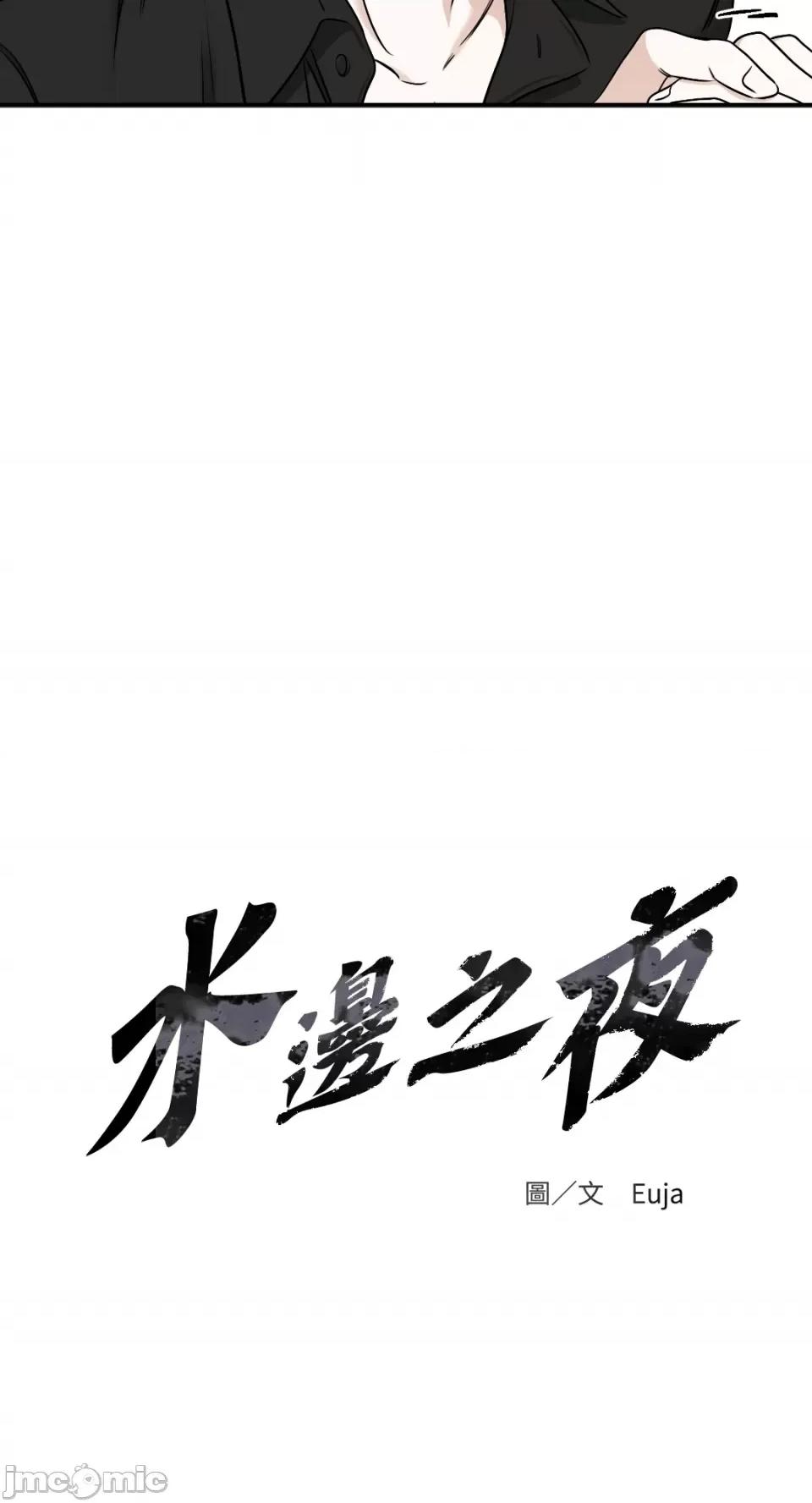 水边之夜 水边之夜-第86话 第18页