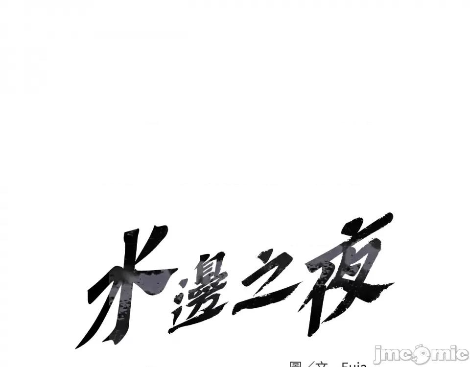 水边之夜 水边之夜-第94话 第61页