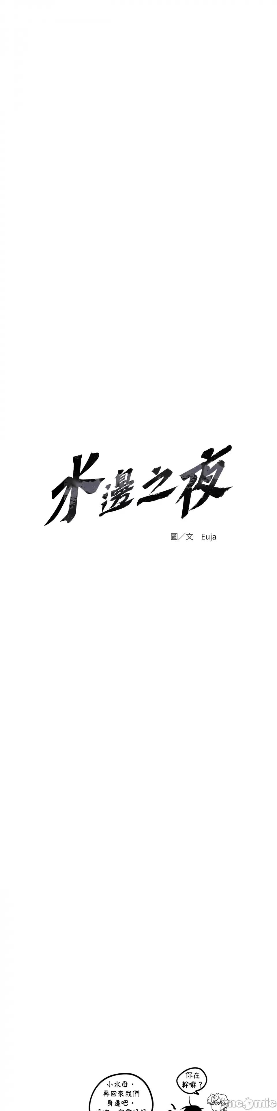 水边之夜 水边之夜-第100话 第52页