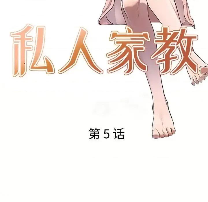 私房家教课 私人家教-第 5 话 第12页