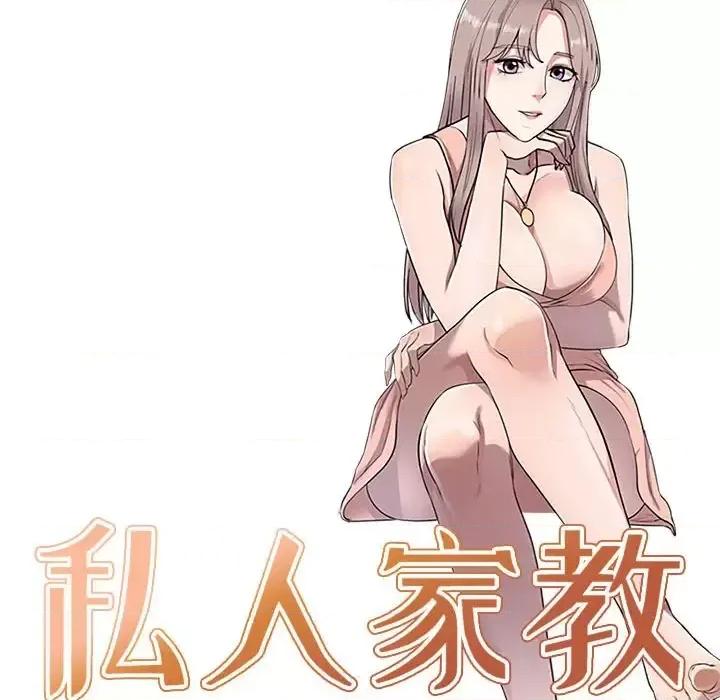 私房家教课 私人家教-第 9 话 第14页