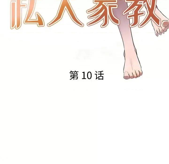 私房家教课 私人家教-第 10 话 第17页
