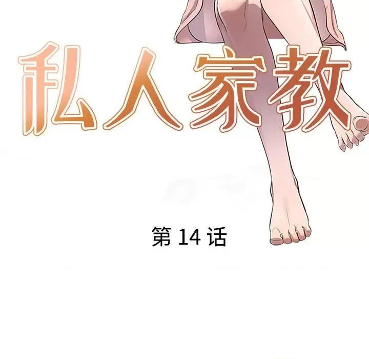 私房家教课 私人家教-第 14 话 第14页