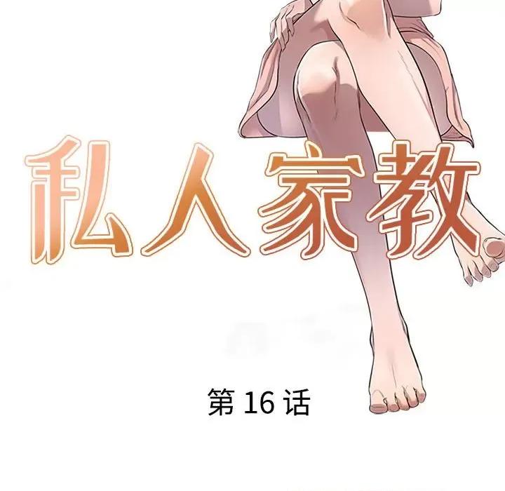私房家教课 私人家教-第 16 话 第14页