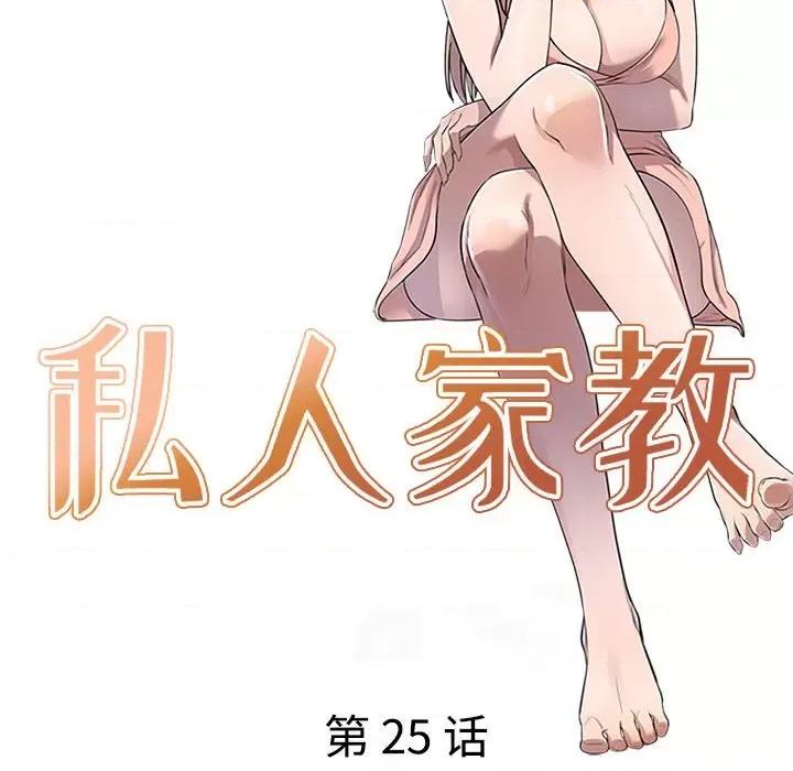 私房家教课 私人家教-第 25 话 第18页