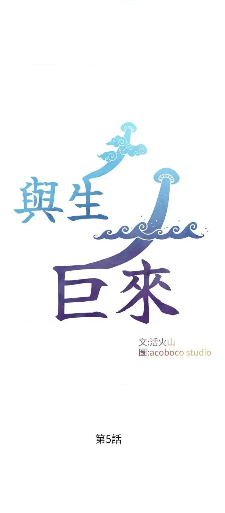 生巨来 与生巨来 5 第1页